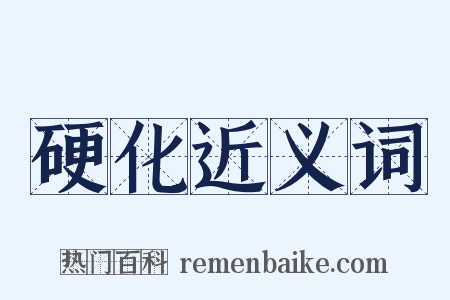 硬化近义词是什么意思的图片